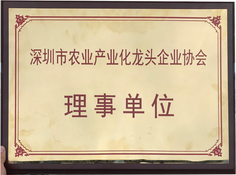 深圳市农业产业化龙头企业协会理事单位